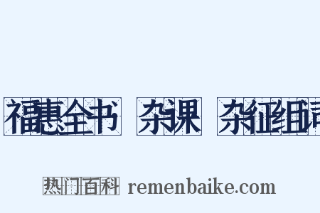 福惠全书·杂课·杂征组词是什么意思的图片